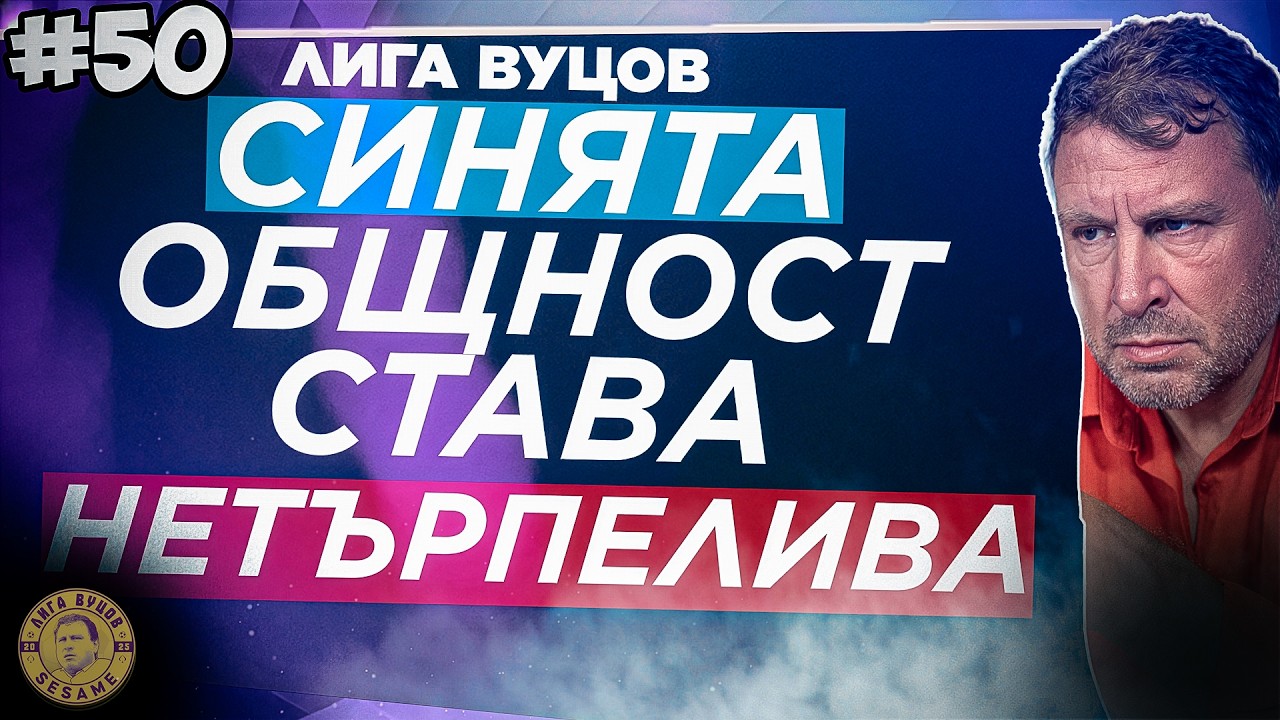 Aко не се вземат мерки, ще стане страшно! | Лига Вуцов епозод 50