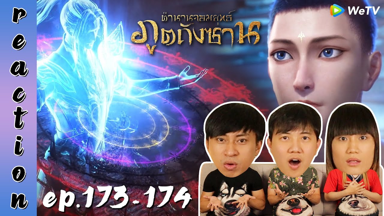 [REACTION] Soul Land ตำนานจอมยุทธ์ภูตถังซาน (อนิเมะ) พากย์ไทย | EP.173-174 | IPOND TV