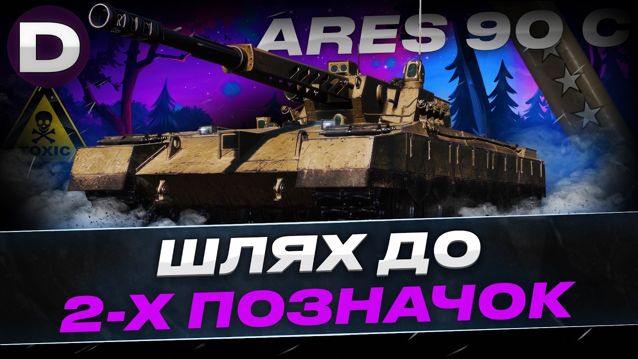 ● ARES 90 C ШЛЯХ ДО 2-Х ПОЗНАЧОК ● #dynamoua #worldoftanks #wot