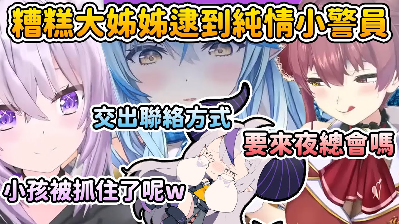 巡邏途中遇到了三位糟糕大姊姊，狠狠調戲了一把拉普小警員【拉普拉斯 ラプラス・ダークネス/雪花ラミィ/宝鐘マリン/猫又おかゆ】