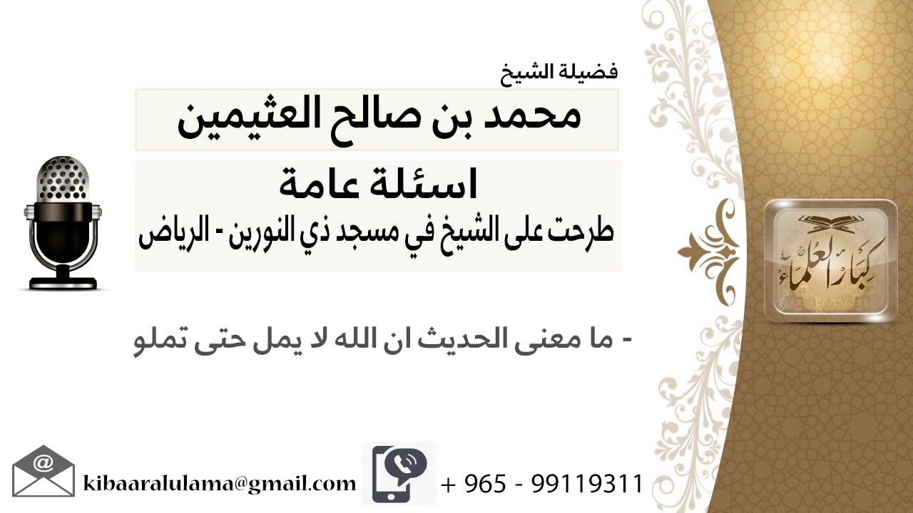 ما معنى الحديث ان الله لا يمل حتى تملو