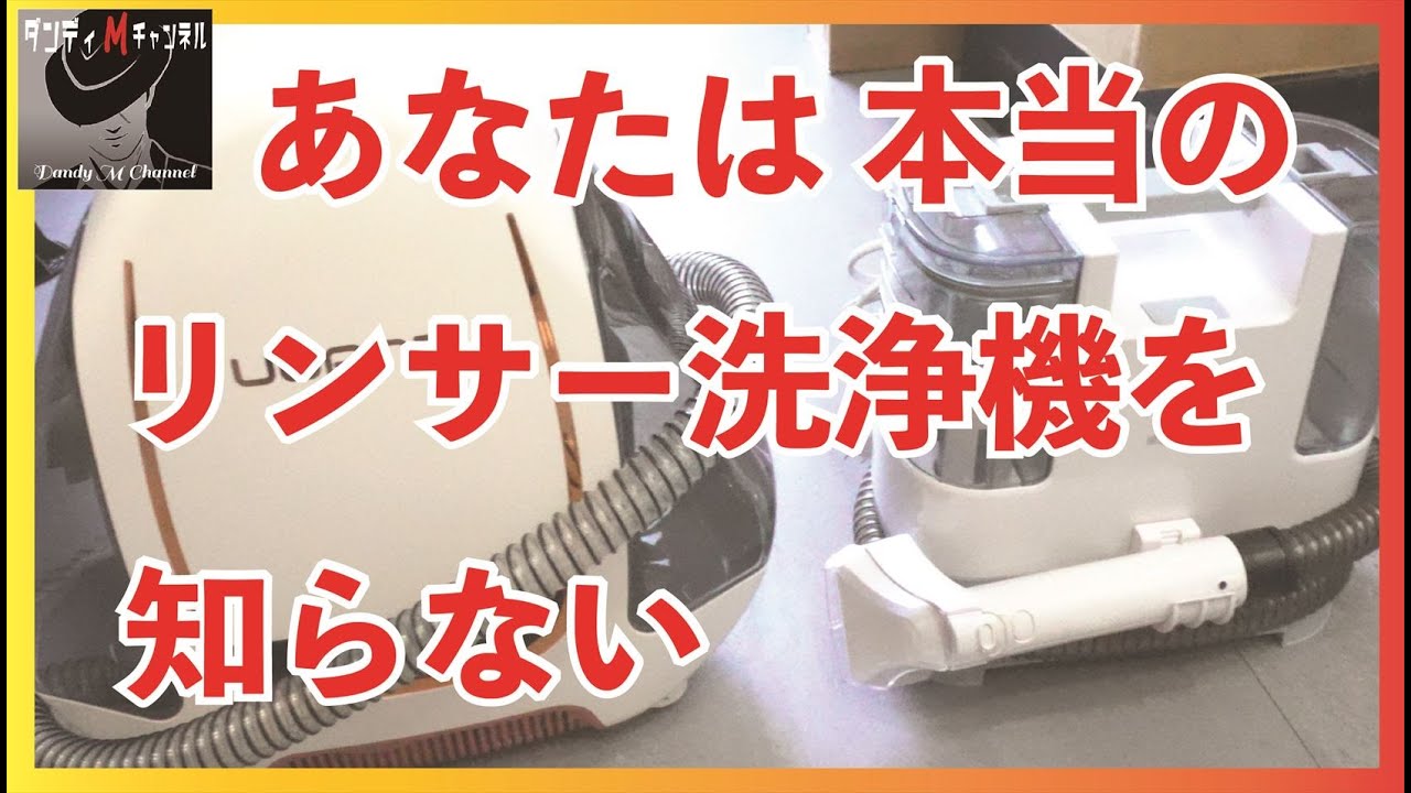 【比較】使えるのはどっちだ⁉　アイリスオーヤマのリンサークリーナー　VS　UWANTリンサー洗浄機　ソファー清掃対決！