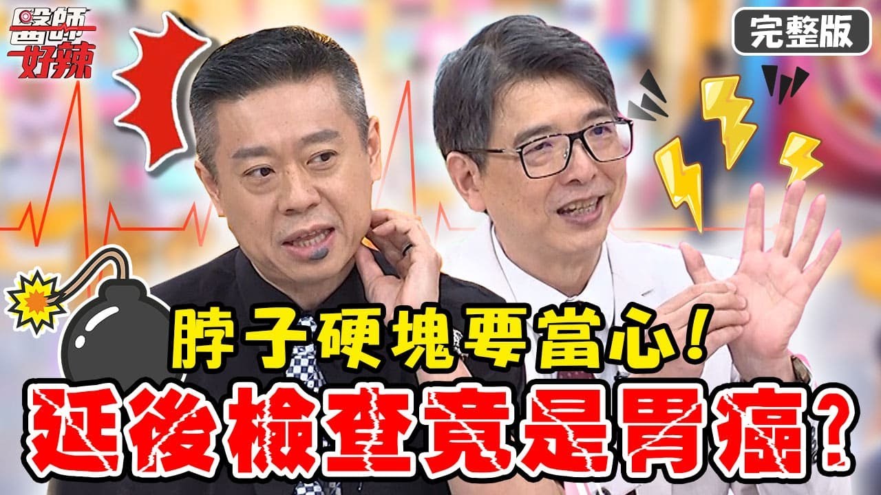 掐指一算看出病？病患「脖子硬塊」誤認甲狀腺問題！延後2週檢查竟是胃癌？【#醫師好辣】20220606 完整版 西醫面相學 EP1344 徐乃麟 洪永祥 陳榮堅