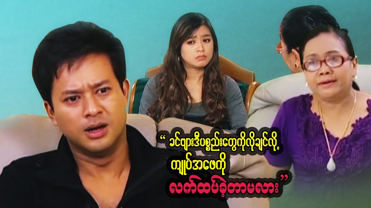 သူ့စိတ်ဓာတ်တွေအကုန်လုံးမြင်နေရတာပဲ မိထွေးကမိထွေးပဲ