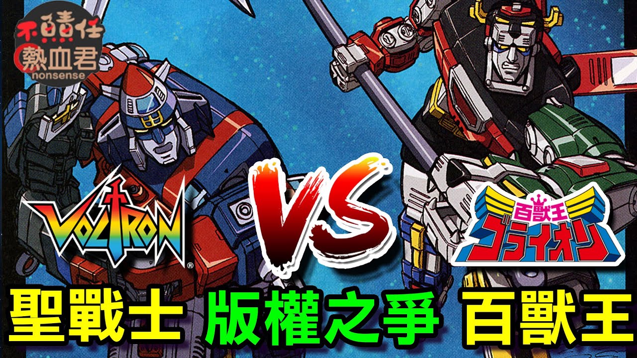 【五獅合體 聖戰士 機甲艦隊】版權之爭 完全解析 (百獸王  戰神金剛  金剛戰神Voltron: Defender of the Universe# 勇者王 達剛 達鋼 )