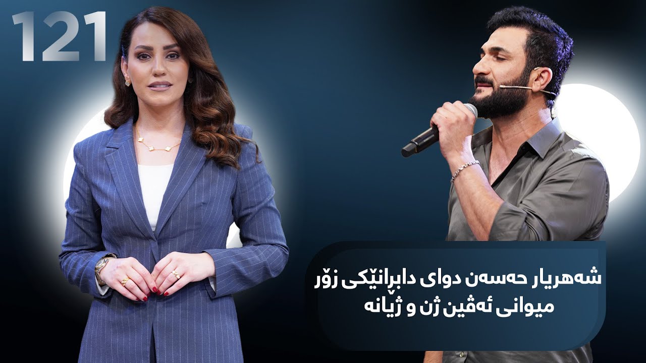 Evin Jin u Jyan - Alqay 121| شەهریار حەسەن بە دەنگە خۆشەکەی میوانە