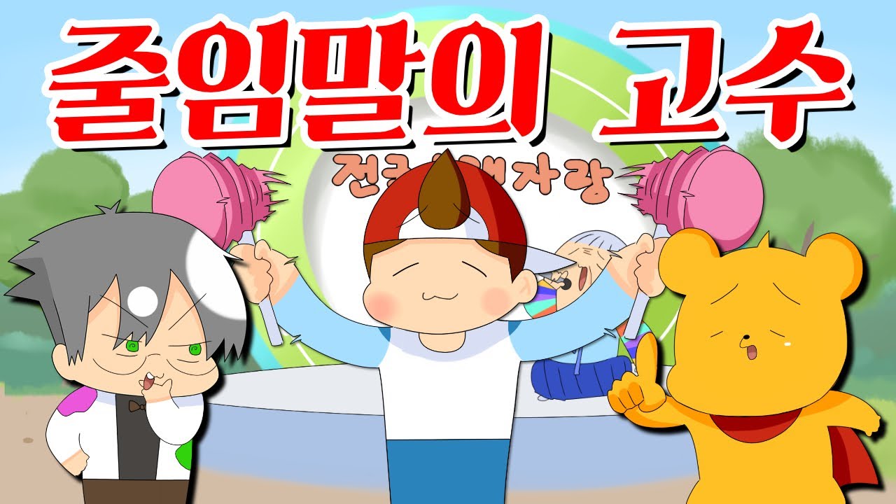 【타키포오】 막지어낸 줄임말을 쓰는 포오와 나동생 -캐릭온 꿀잼 애니