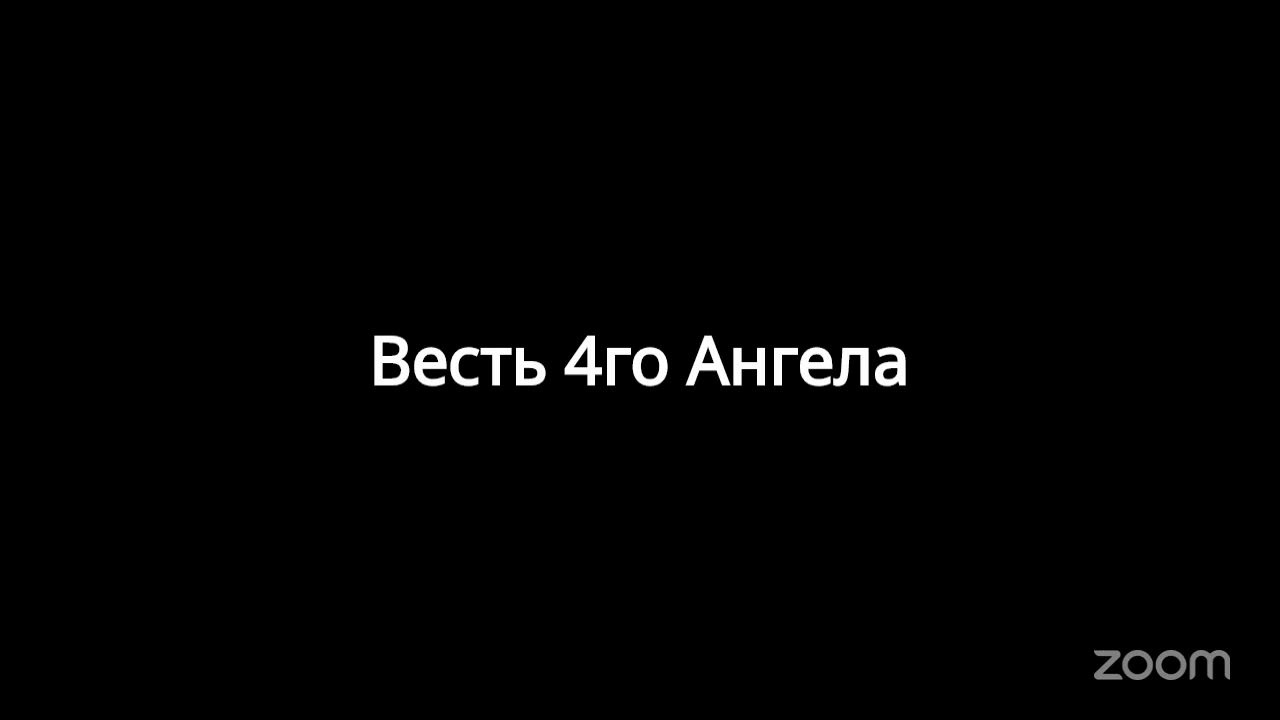 26. История провидца с острова Патмос.  Гл. 13  Великий конфликт С.Н.  Хаскелл.