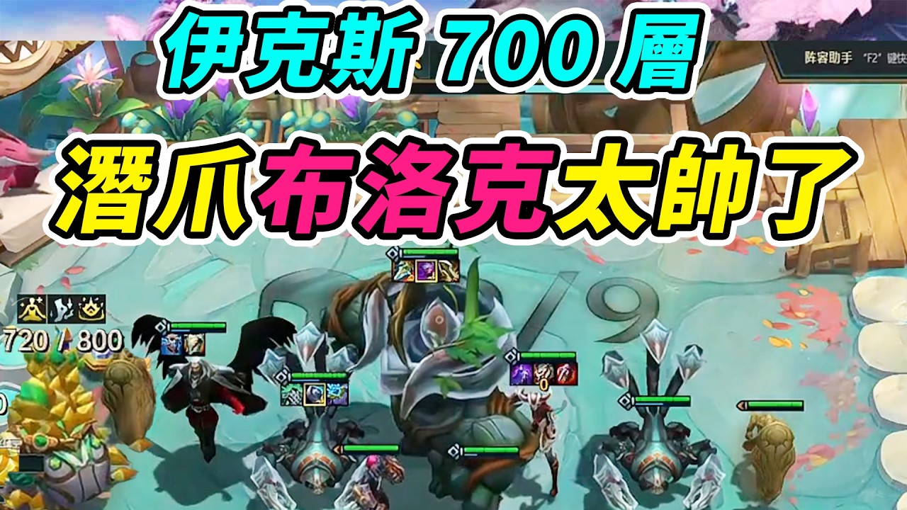 巨型泰坦伊克斯700層，潛爪布洛克，暴打對手太帥了！     | 英雄棋譚/云顶之弈/聯盟戰棋/TFT SE16[紅蓮]