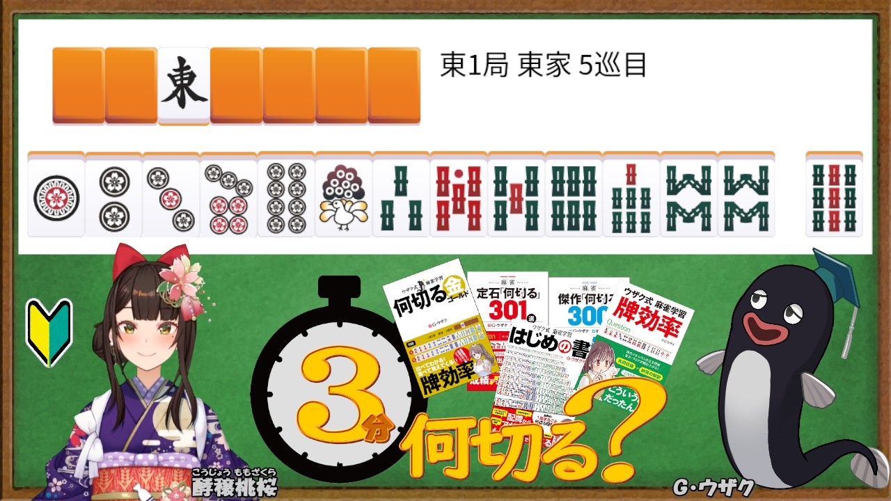 【麻雀教室/金曜日担当】3分麻雀何切る講座withウザク先生 #159 【初心者から上級者まで】