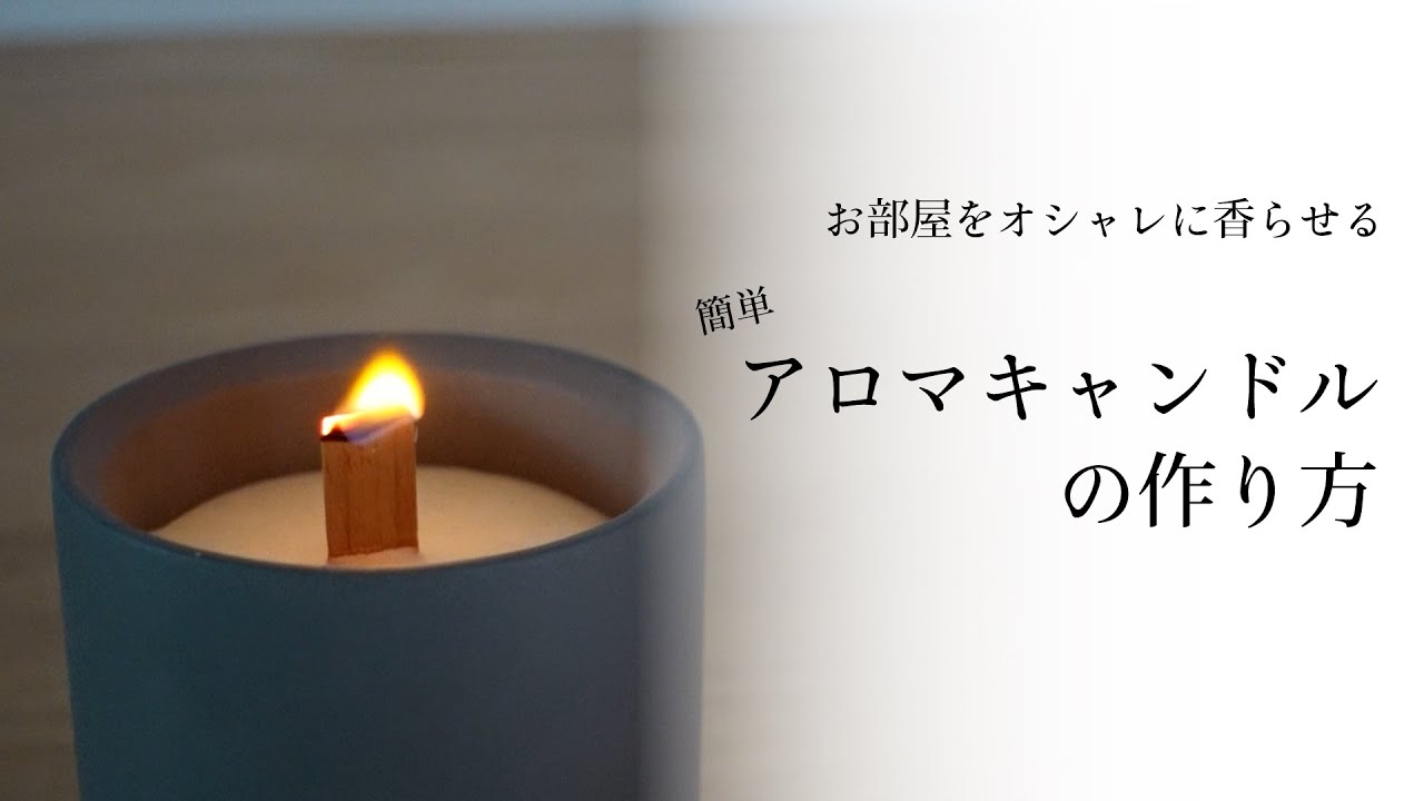 簡単！アロマキャンドルの作り方