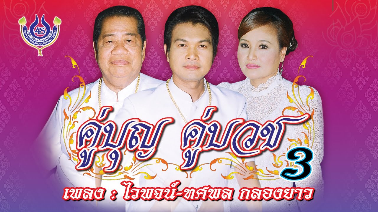 ไวพจน์-ทศพล กลองยาว - ไวพจน์ เพชรสุพรรณ+ทศพล หิมพานต์ ชุด คู่บุญ คู่บวช 3【Official MV】