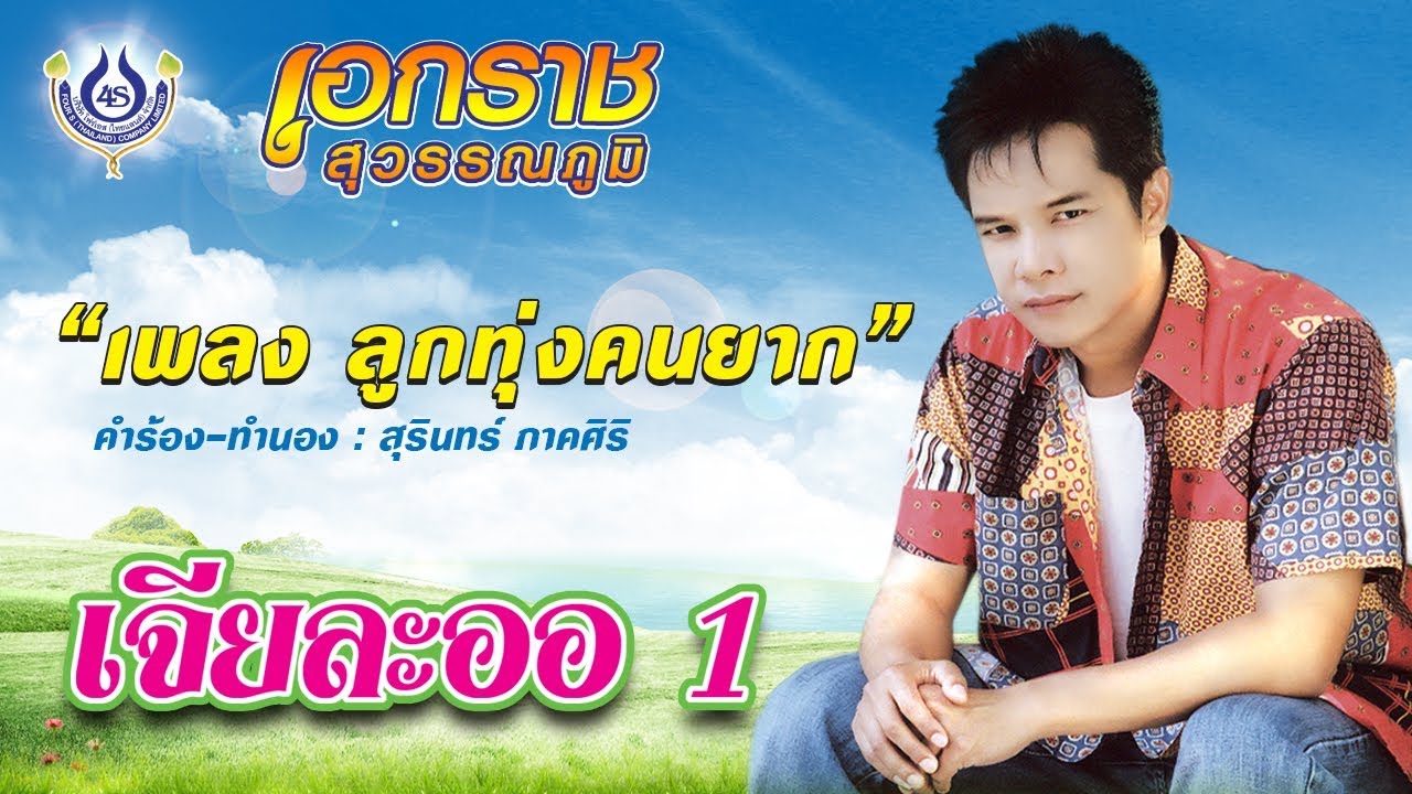 ลูกทุ่งคนยาก - เอกราช สุวรรณภูมิ ชุด เจียละออ 1 [Official MV]