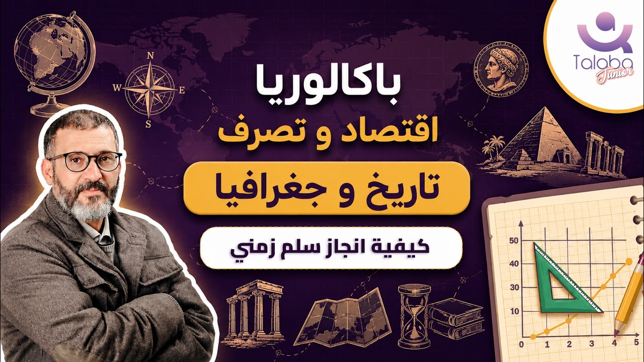 كيفية انجاز سلم زمني في مادة التاريخ