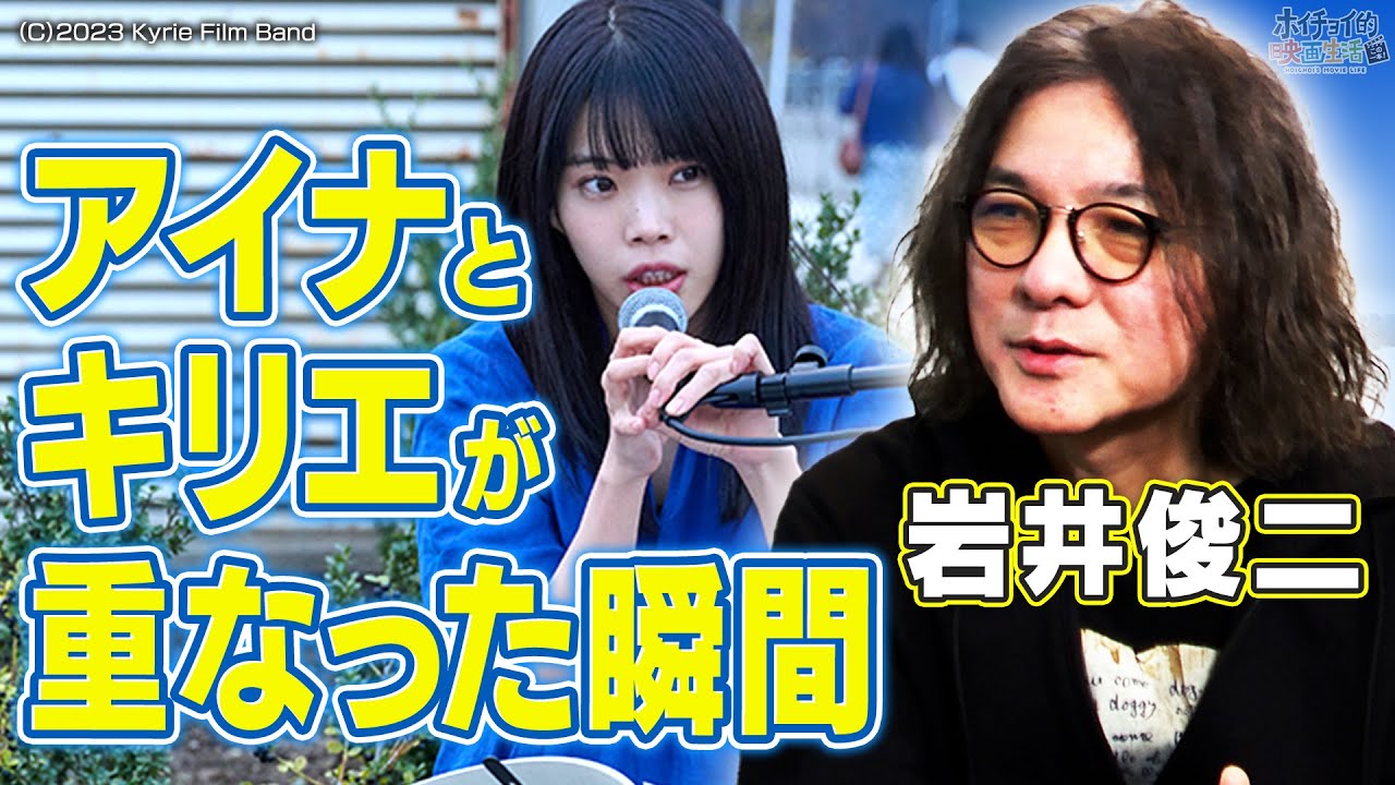 【キリエのうた】元BiSH アイナ・ジ・エンド × 広瀬すずの演技に合わせて物語を拡張していった！？岩井俊二が語る制作裏話｜時間軸が巧みに切り替わる岩井作品独特の編集術【岩井俊二✕馬場康夫】〈前編〉