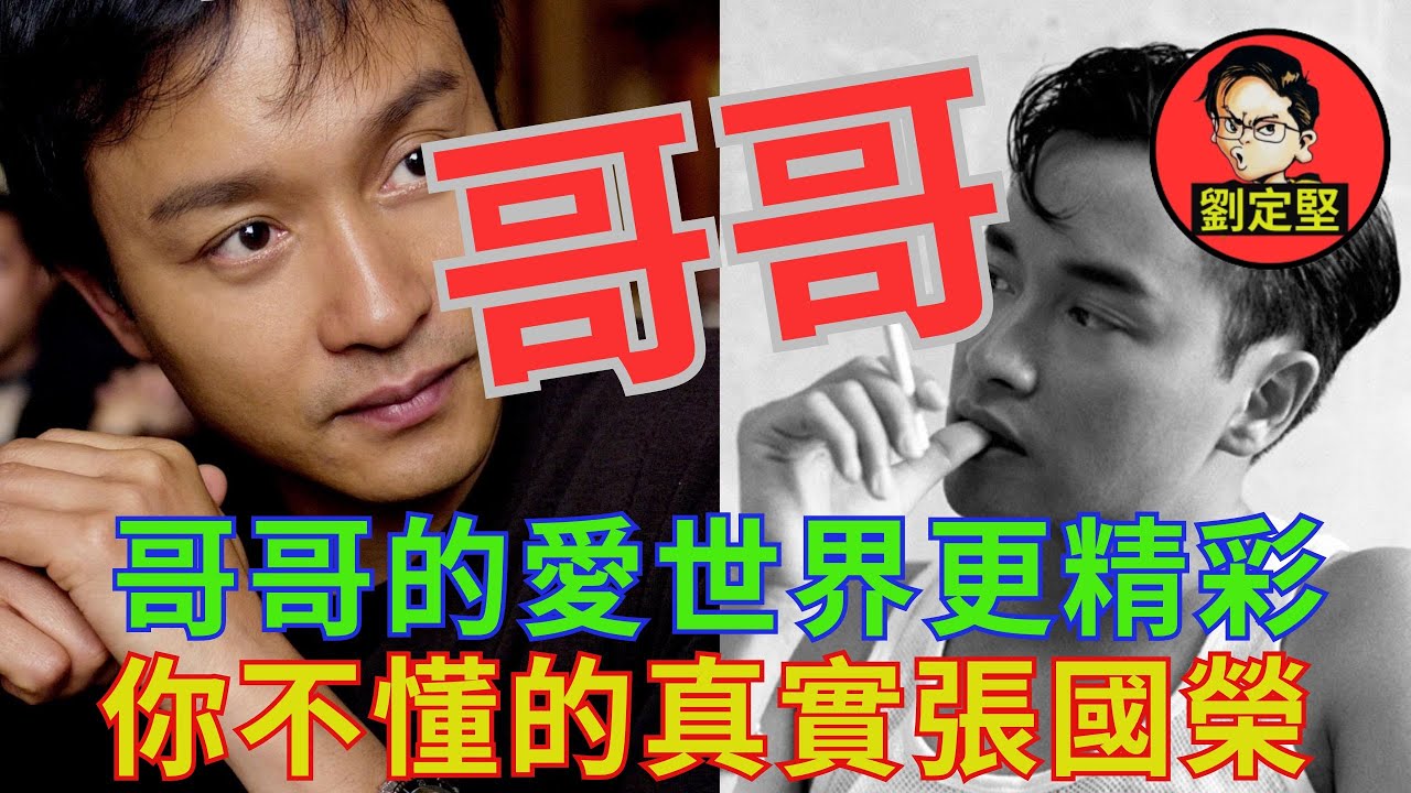 真實張國榮更出色。非凡人物系列43