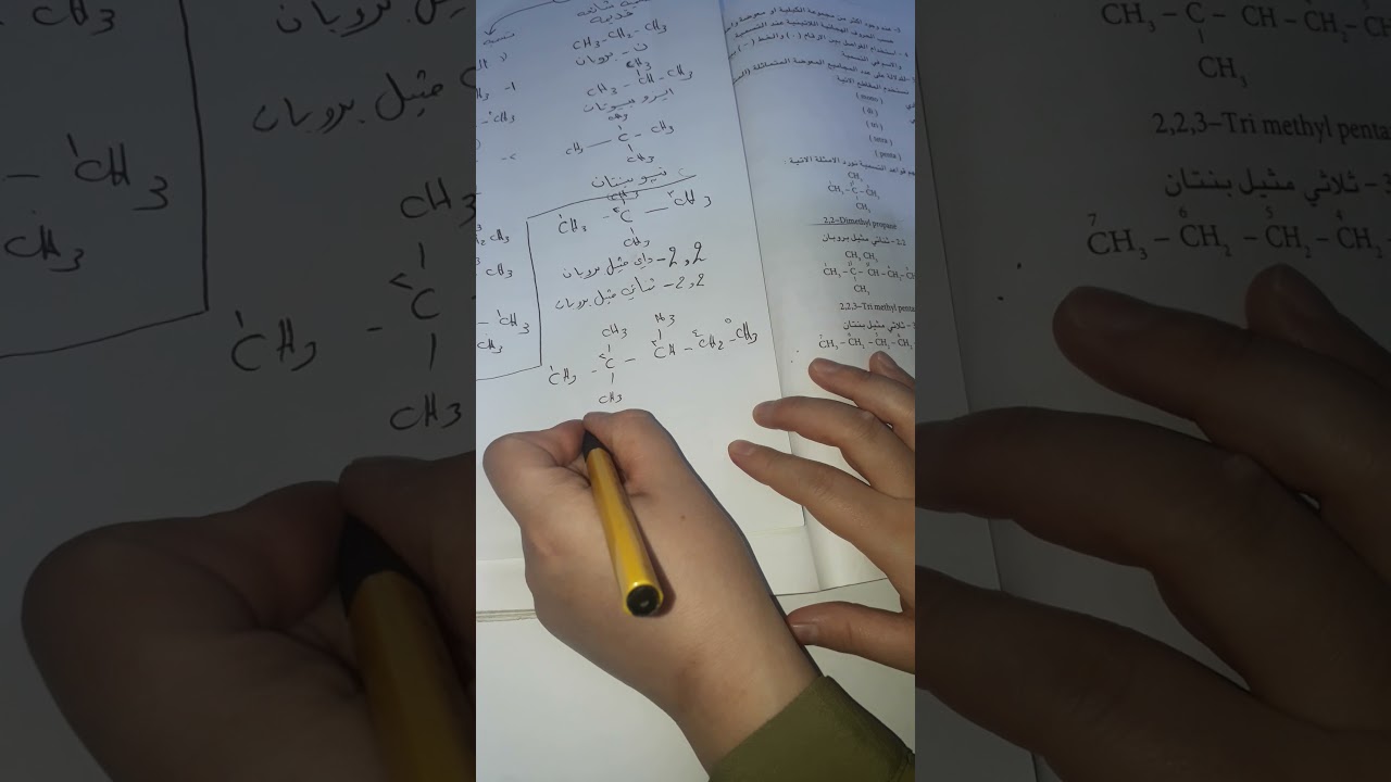 كيمياء الرابع العلمي الفصل الرابع (تسمية الالكانات) الجزء الثاني