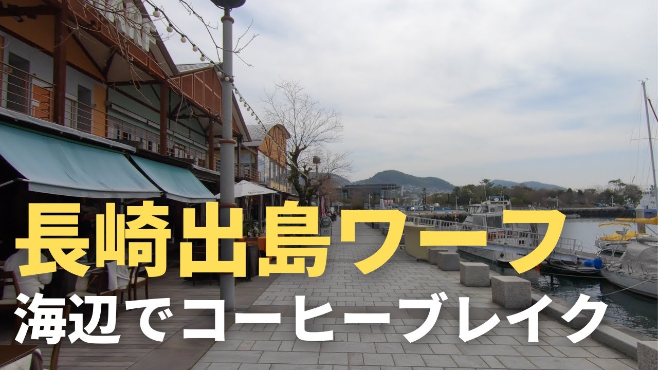 【街歩き】長崎出島ワーフを散策 / 地元民も観光客も楽しめる