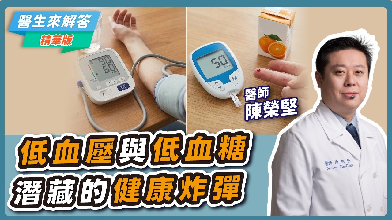 【愛健康│醫生來解答】低血壓與低血糖 潛藏的健康炸彈