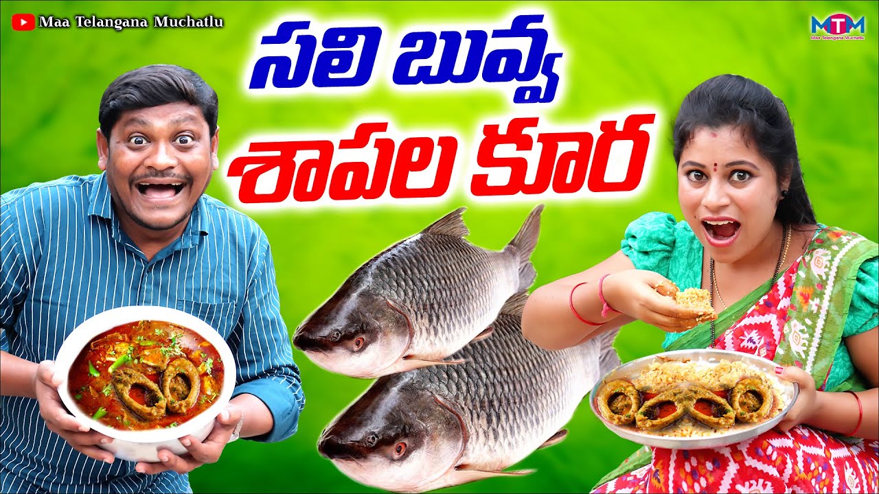 సలి బువ్వ శాపల కూర | SALI BUVVA SAPALA KURA COMEDY SHORT FILM 2022 | SHANKAR GOUD | TRY TO NOT LOUGH