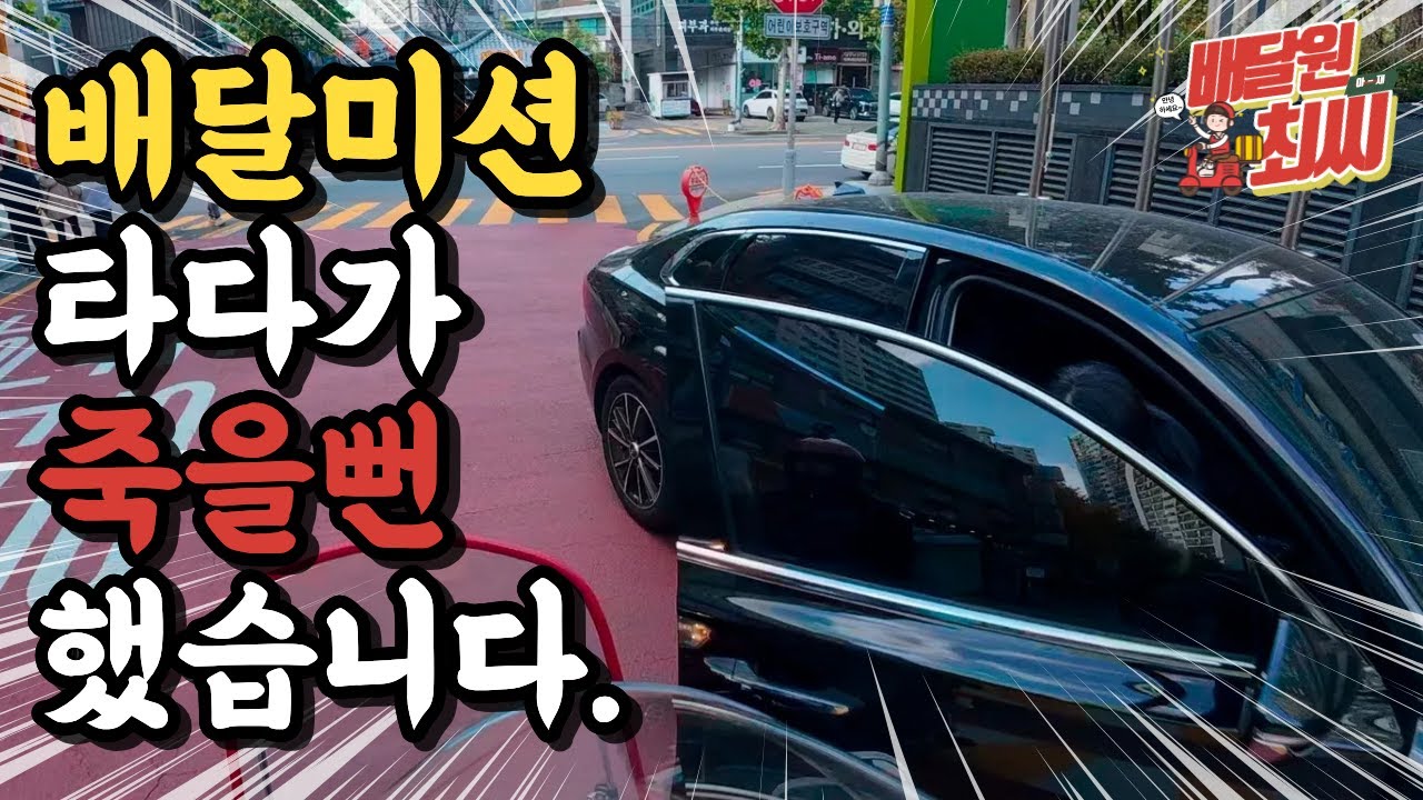 배민 쿠팡 미션 제도… 없애야 합니다! 시간에 쫓기다가 사고날뻔했습니다. [ep. 57]