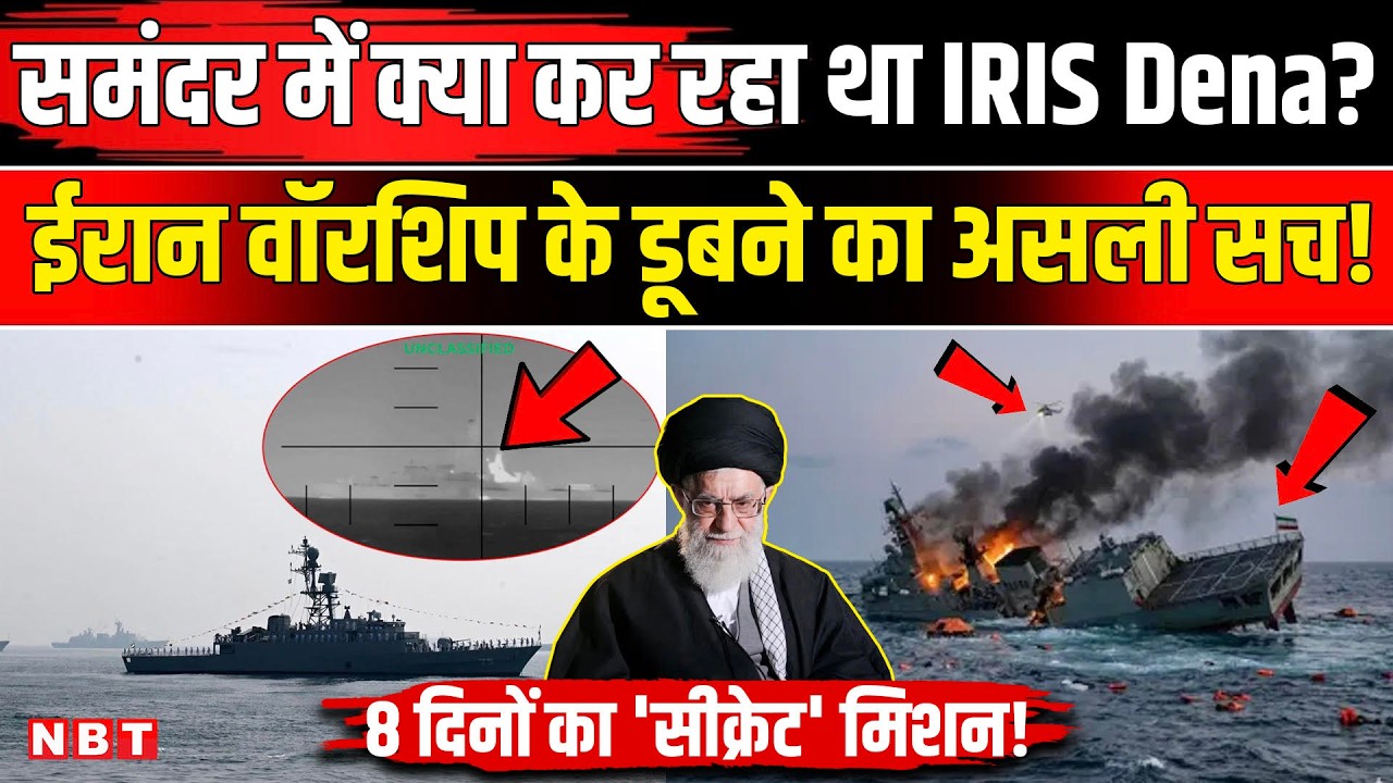 Iran America Israel War: ईरानी युद्धपोत कैसे डूबा, भारत पर क्यों लगे आरोप?  US Attack Iran Warship