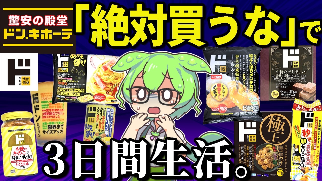 ドン・キホーテの「買ってはいけない商品」だけで3日間生活！！コスパやいかに！？【ずんだもん＆ゆっくり解説】