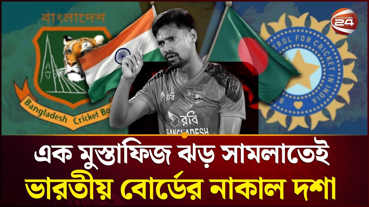 কোটি কোটি টাকার ক্ষতি, বদলে যাবে সূচি | IPL | Mustafizur Rahman | KKR | India Bnagladesh |Channel 24