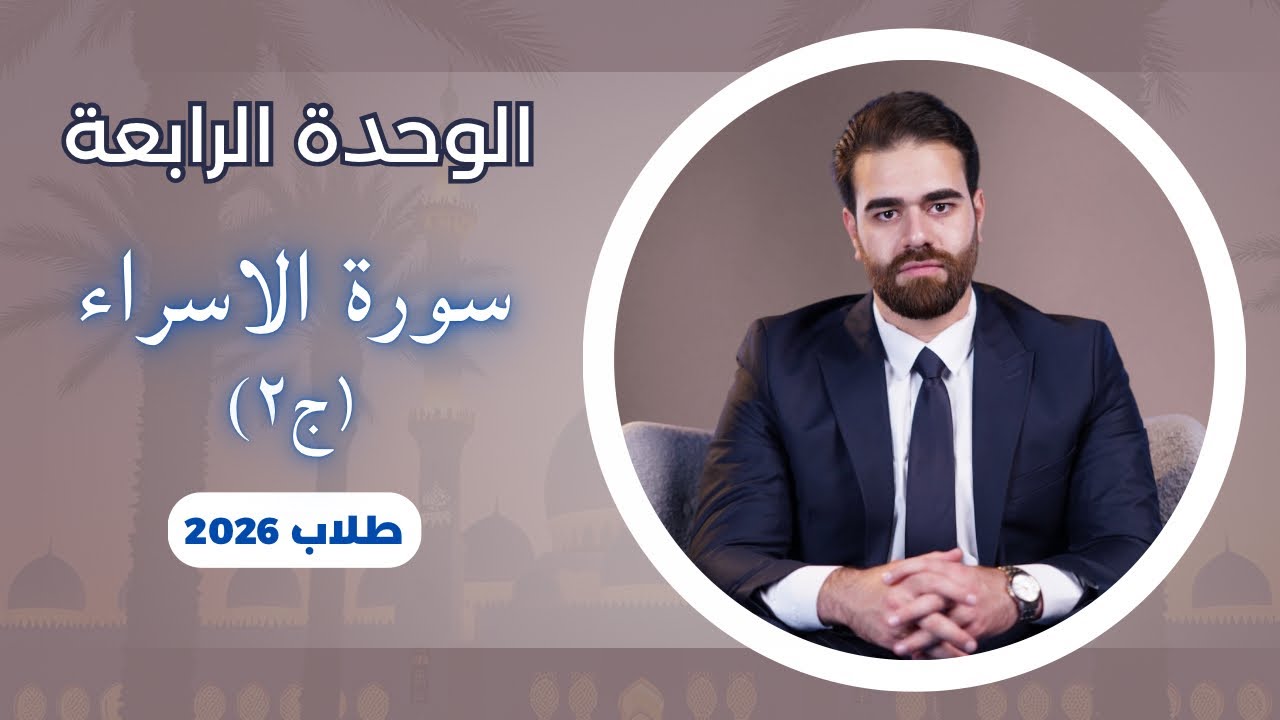 سورة الاسراء (ج٢) 2026 | شرح وحفظ مع الاستاذ كرار محمود | الوحدة الرابعة للسادس اعدادي