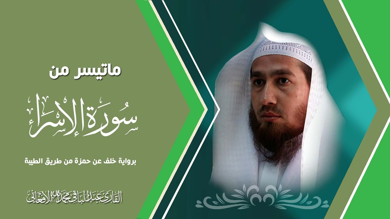 ماتيسر من سورة الاسراء برواية خلف عن حمزة من طريق الطيبة