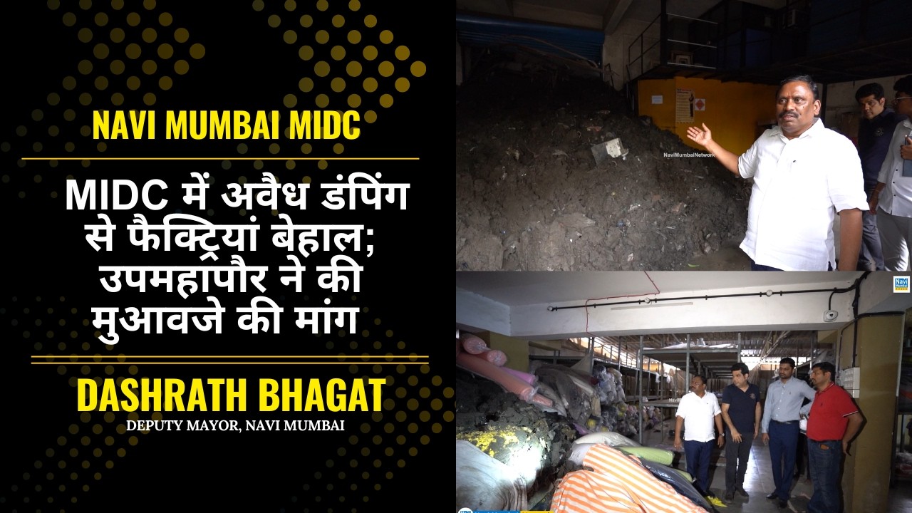 Dashrath Bhagat | Navi Mumbai MIDC | अवैध डंपिंग से फैक्ट्रियां बेहाल; उपमहापौर ने की मुआवजे की मांग