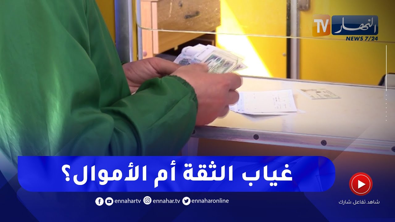 بالأرقام..قيمة مدخرات الجزائريين في صندوق التوفير و الإحتياط