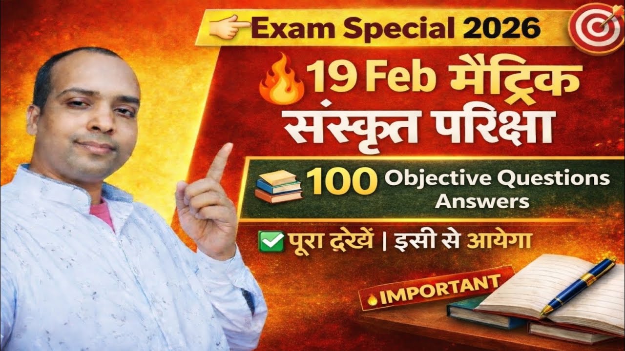 संस्कृत class 10th objective questions answers 19 feb bihar board exam 2026