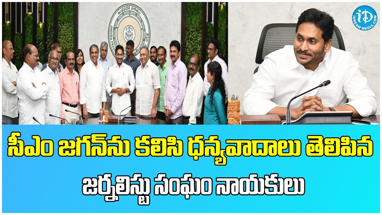 Journalist Community Leaders Meets CM Jagan in Camp Offiice | House Plots | iDream Nellore