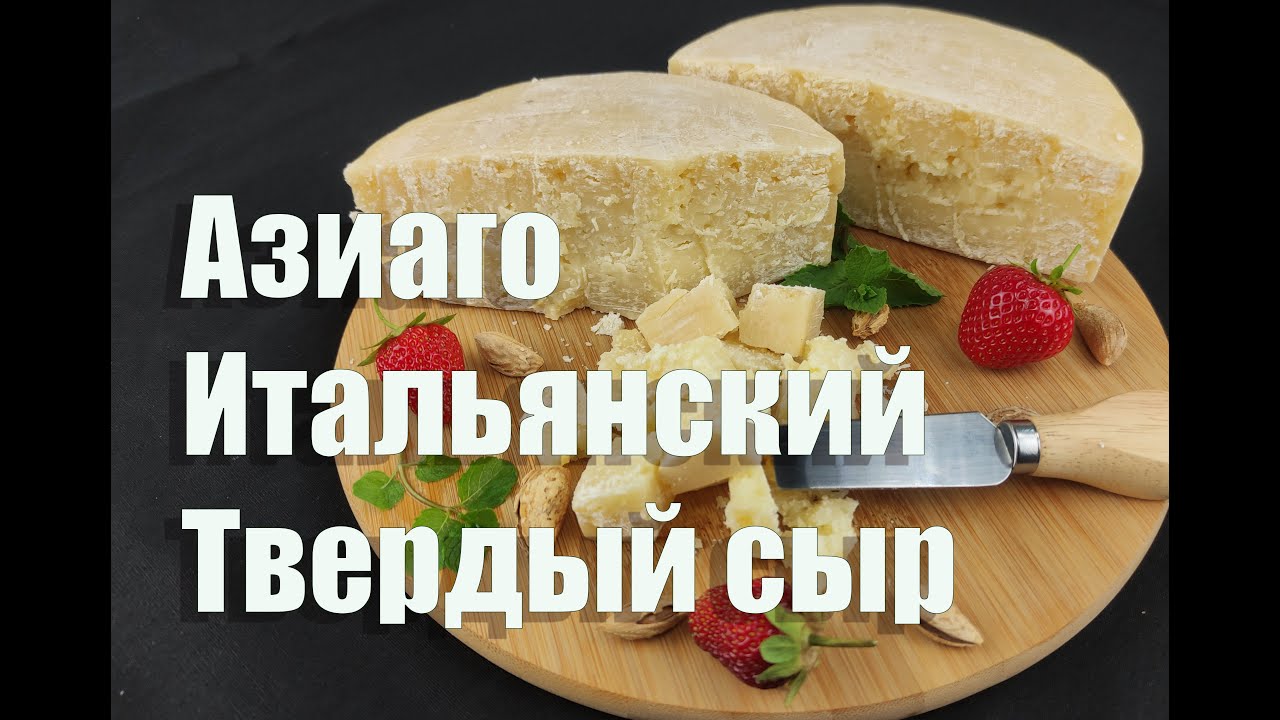 Сыр Азиаго рецепт