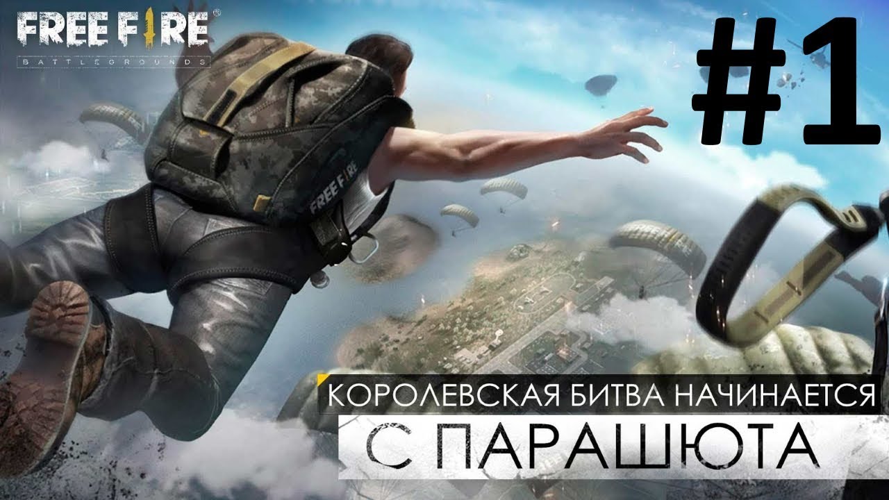 Моя первая игра в фри фаер 2017 🎮 FREE FIRE - BATTLEGROUNDS 2018