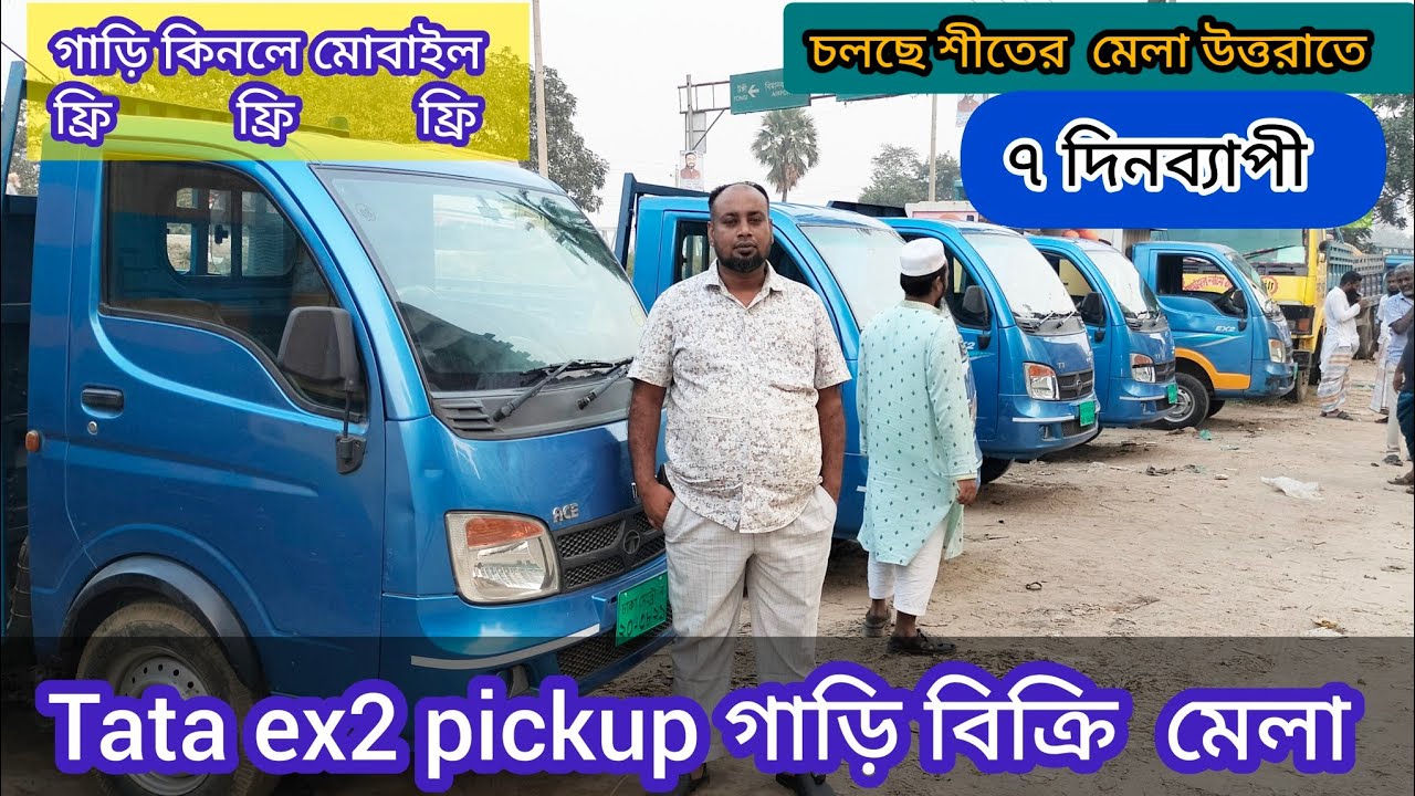 গাড়ি কিনলে মোবাইল ফ্রি। Tata ex2 pickup গাড়ি বিক্রির মেলা ৭ দিনব্যাপী। চলছে শীতের মেলা উত্তরাতে