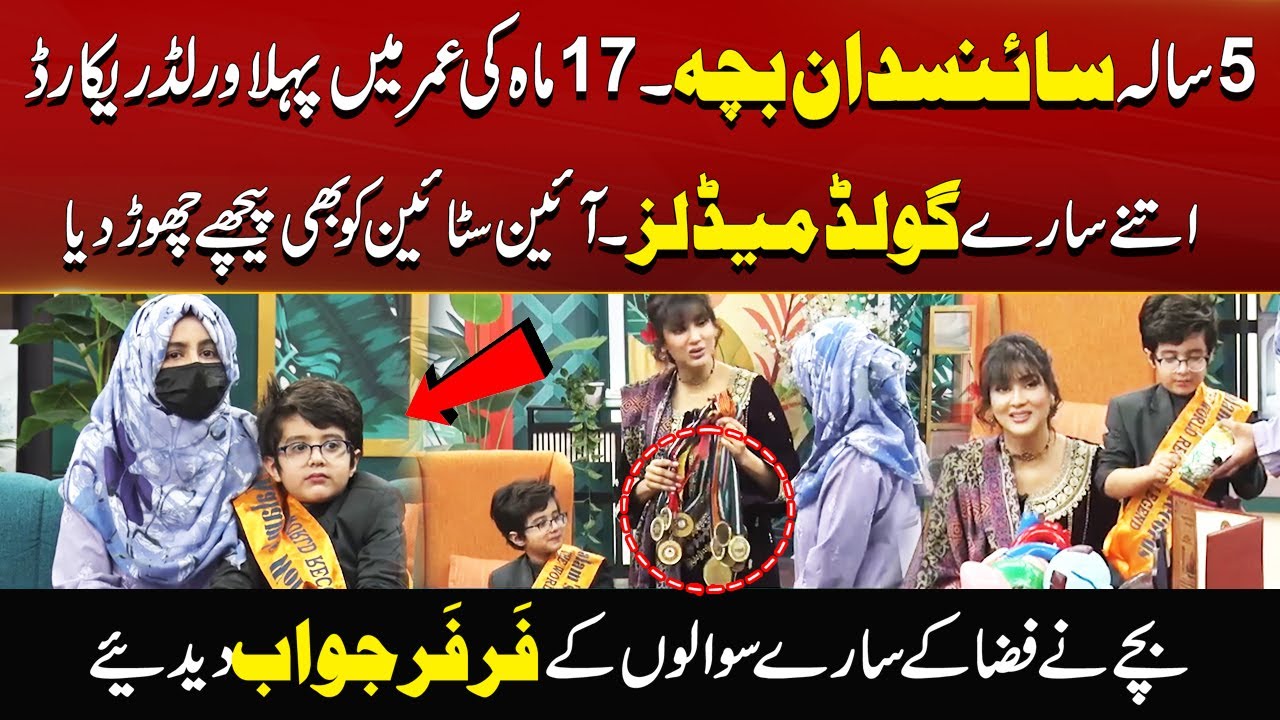 5 Years Old Youngest Pakistani Scientist | Several World Records & Gold Medals | Morning With Fiza