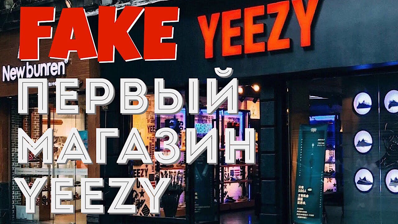 ПЕРВЫЙ МАГАЗИН YEEZY В КИТАЕ | FAKE YEEZY STORE