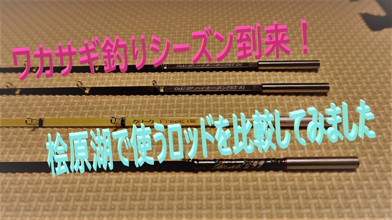 2020年 桧原湖ワカサギ釣り解禁！　話題のフィルムロッド紹介　これで今シーズンは爆釣か？