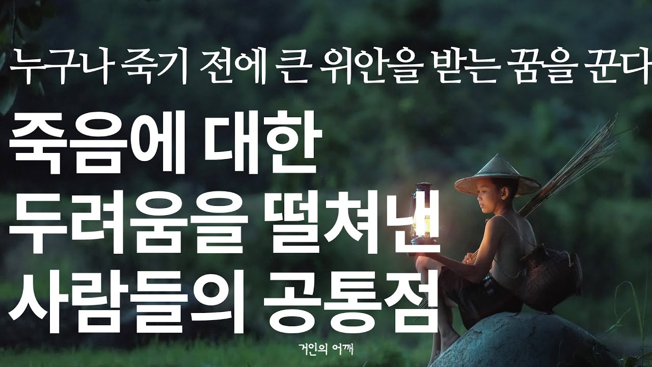거인의 명언 | 평온한 삶과 죽음을 받아들이는 방법 | 죽음을 후회하지 않는 가장 현명한 방법 l 행복한 죽음, 임종 전 죽음을 앞둔 사람들 l 오디오북 조언 철학 지혜 즉문즉설