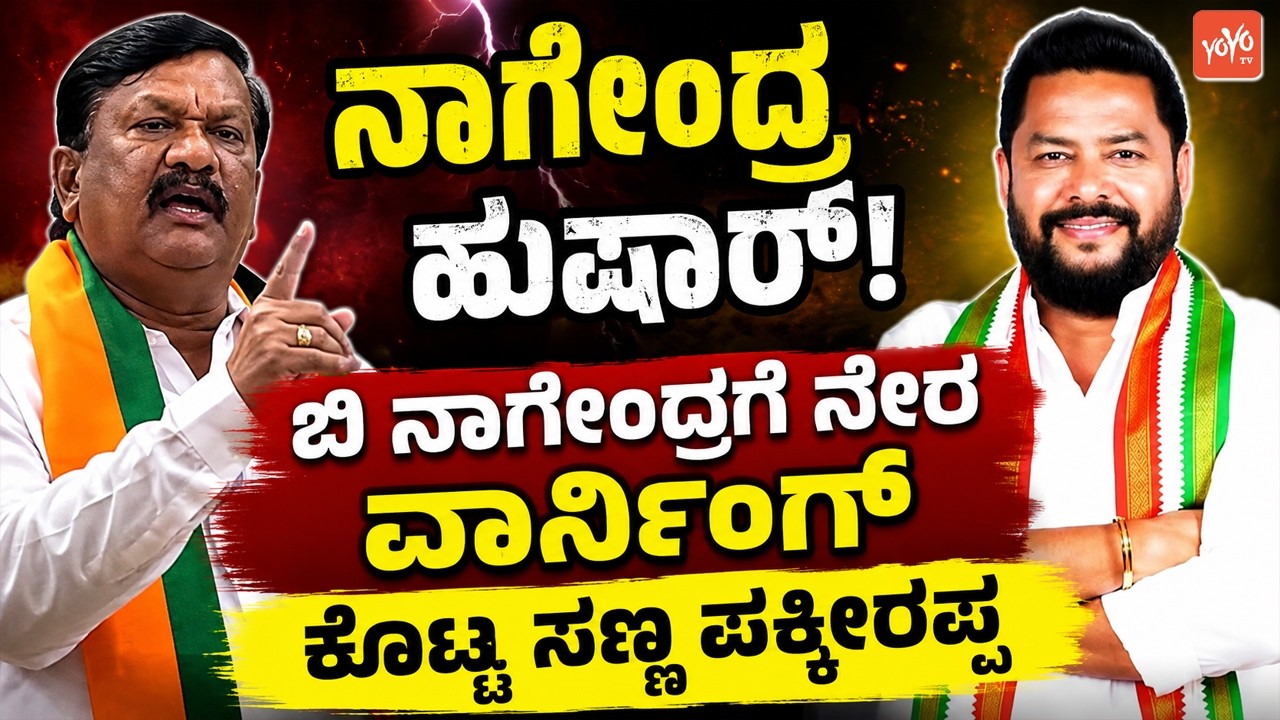 Sanna Pakkirappa gives direct warning to Nagendra Hushar Binagendra Sanna Pakkirappa Fires on B Nagendra