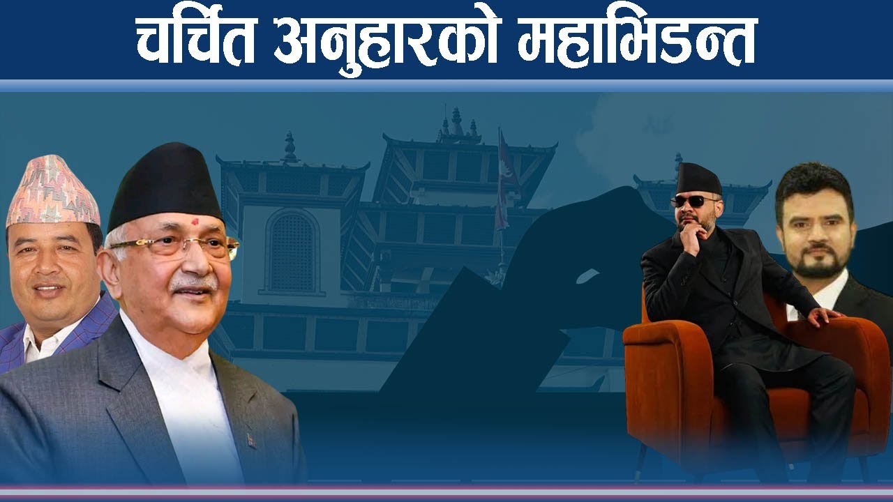 ओली भर्सेस बालेन, महेश भर्सेस राजिव, रेणुलाई सोविता कि विक्रमको डर ? - NEWS24 TV