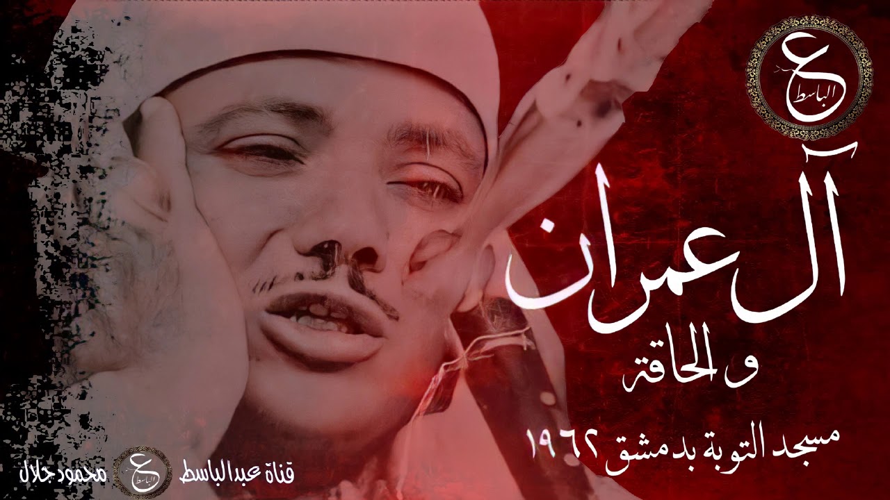 تلاوة نادرة عظيمة للشيخ عبدالباسط - ال عمران و الحاقة و القدر من دمشق  1962