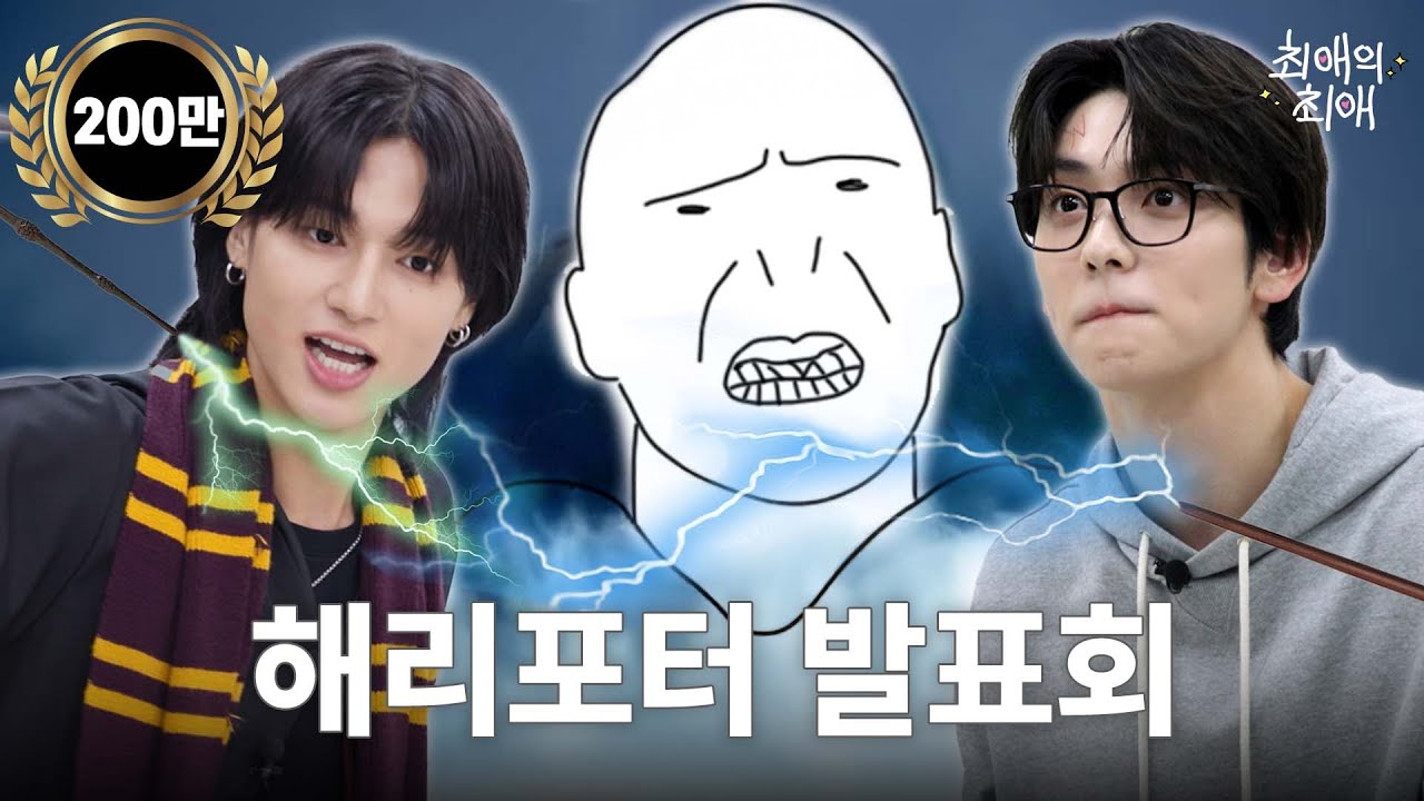 [ENG/JPN] 스네이프 vs 시리우스 토론 중 찐텐으로 싸우는 아이돌 | TXT(투모로우바이투게더) 수빈 | 에이티즈 우영 | 최애의 최애