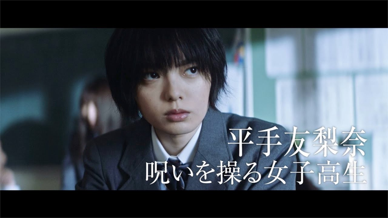 ずっと真夜中でいいのに。「暗く黒く」主題歌付き予告！元欅坂46平手友梨奈「あなたを呪います」　岡田将生＆志尊淳W主演映画『さんかく窓の外側は夜』本予告