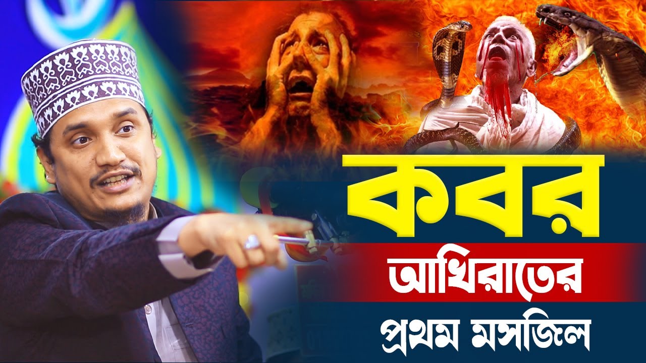 কবর আখিরাতের প্রথম মসজিল । ! মুফতি জয়নাল আবেদীন আল কাদেরী । Hridoy HD Media