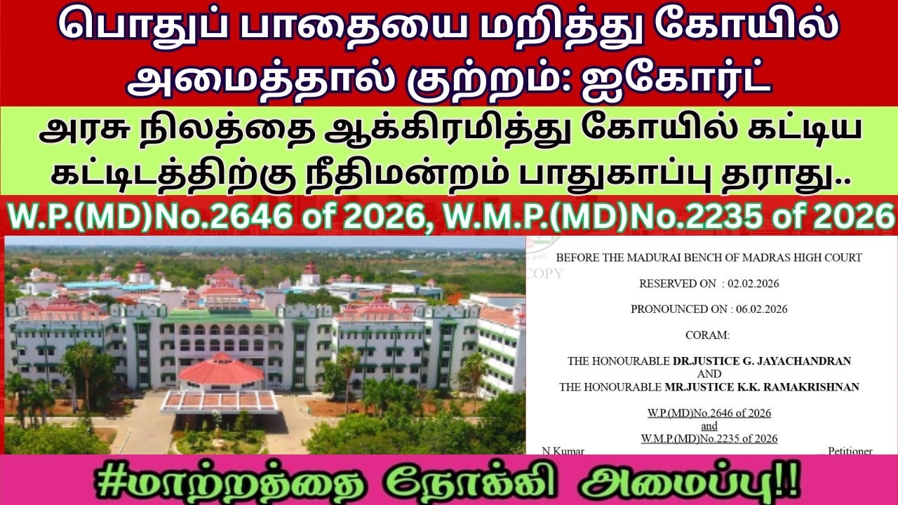 அரசு நிலங்கள், நீர்நிலைகள் மற்றும் பொதுப் பாதைகளை பாதுகாக்கும் வகையில் முக்கியமான தீர்ப்பு: ஐகோர்ட்