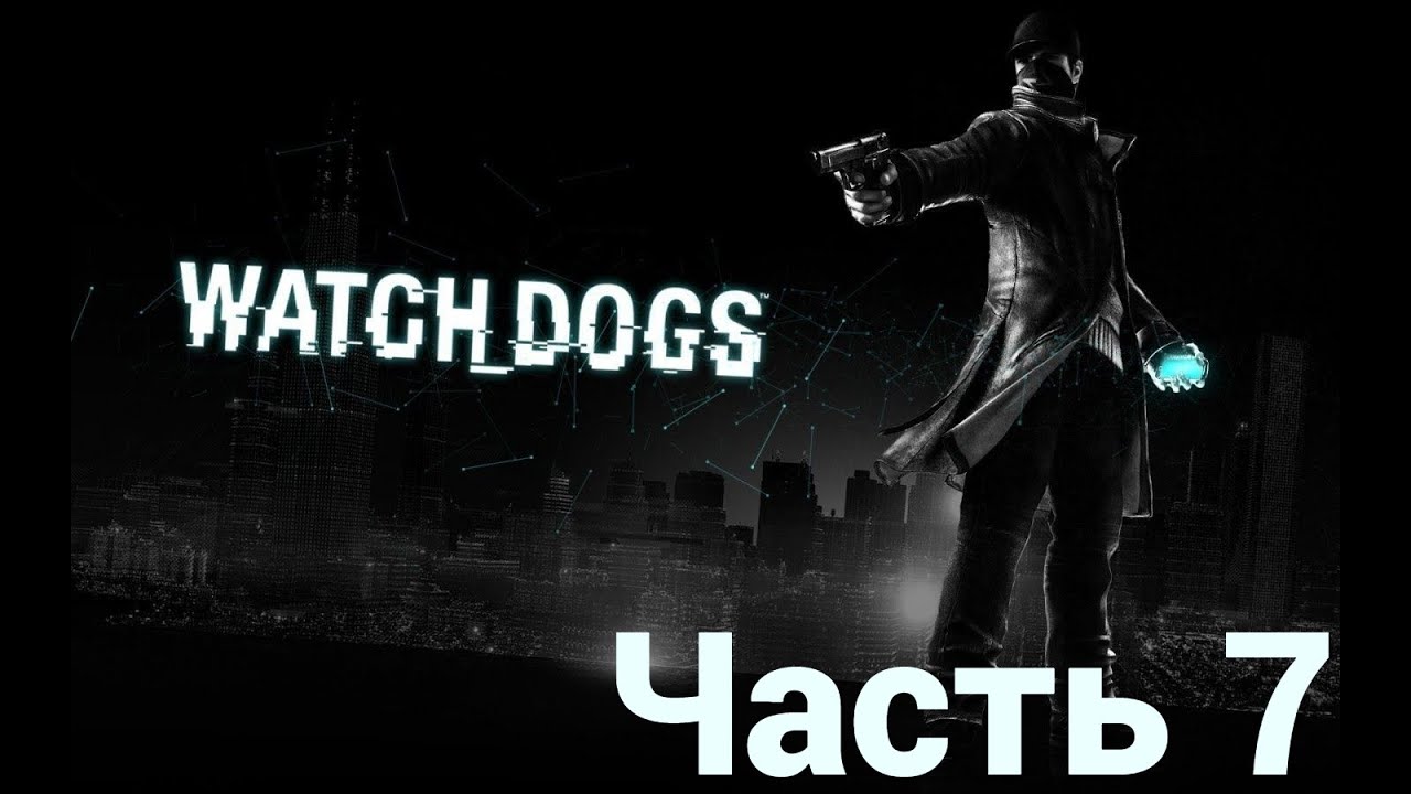 Watch dogs [HD|PC] Прохождение #7