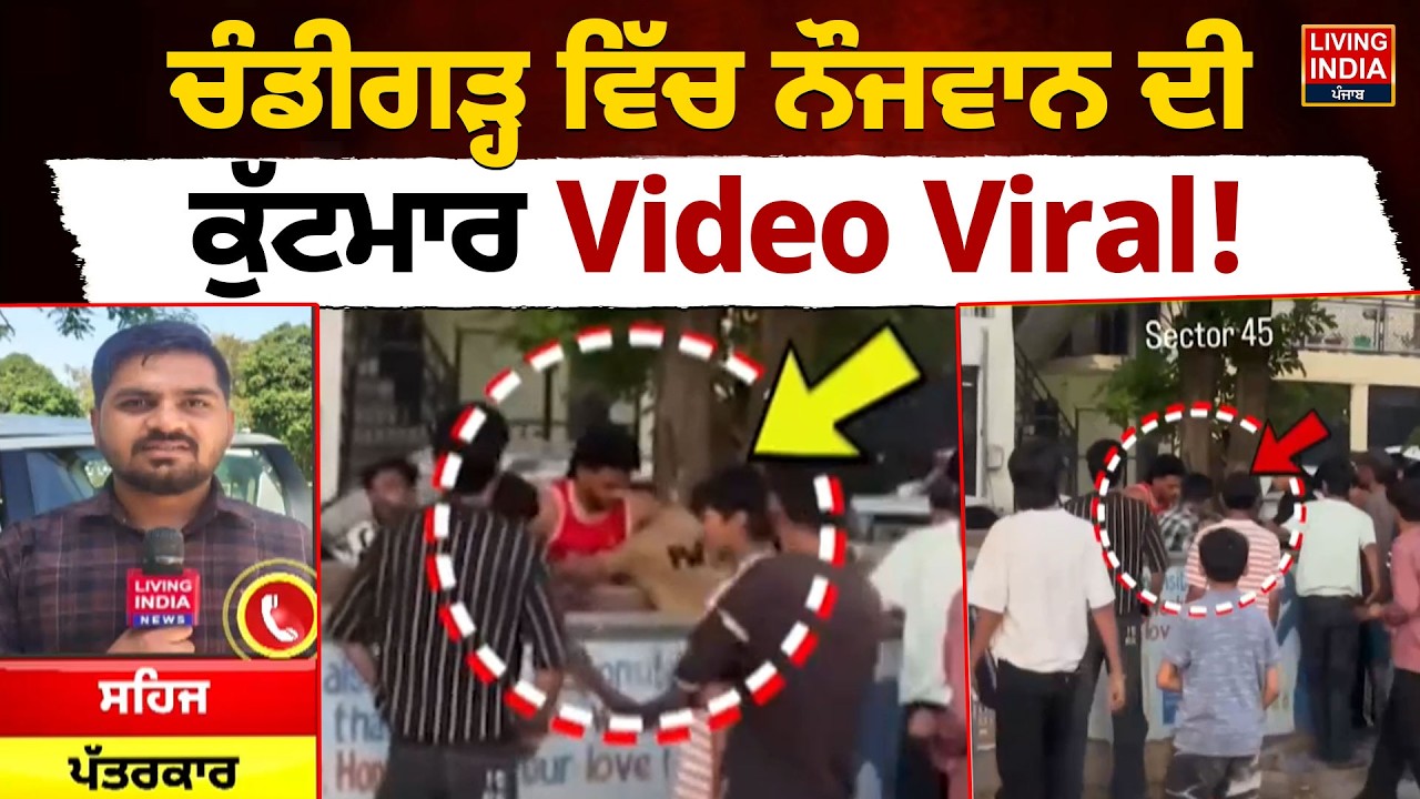 Chandigarh ਵਿੱਚ ਨੌਜਵਾਨ ਦੀ ਕੁੱਟਮਾਰ Video Viral ! |Law And Order | Youth Assault | Investigation